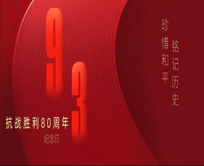 铭记历史，珍爱和平——公司组织观看抗战胜利80周年阅兵典礼